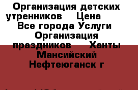 Организация детских утренников. › Цена ­ 900 - Все города Услуги » Организация праздников   . Ханты-Мансийский,Нефтеюганск г.